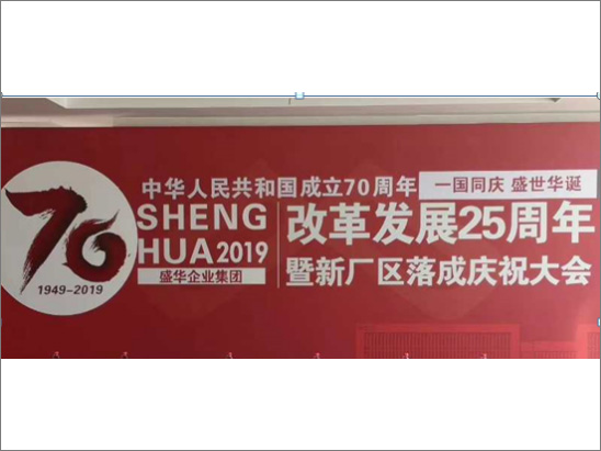 盛華集團(tuán)開展慶祝集團(tuán)改革發(fā)展25周年暨新廠區(qū)落成慶典活動(dòng)