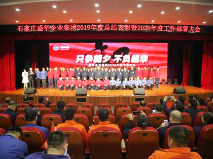 盛華集團(tuán)組織召開2019年總結(jié)表彰暨2020年工作部署大會(huì)